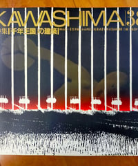 KAWASHIMA 38号　特集＝「千年王国」の建築　川島織物　1994年