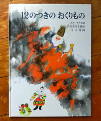12のつきのおくりもの スロバキア民話 (こどものともセレクション)  内田莉莎子(再話) 、丸木俊（画）　2006年