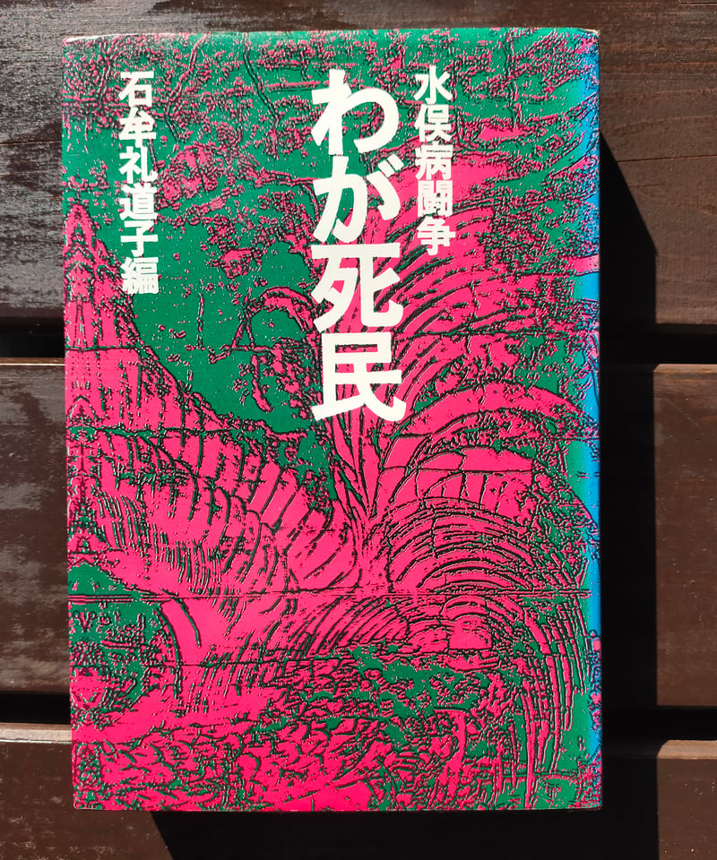 水俣病闘争 わが死民 石牟礼道子（編） 1972年 | カライモブックス