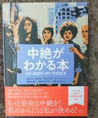 中絶がわかる本 MY BODY MY CHOICE　ロビン・スティーブンソン