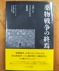 薬物戦争の終焉 自律した大人のための薬物論　カール・L・ハート　松本俊彦（監修）　片山宗紀（訳）　みすず書房　2025年