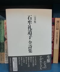 ［完全版］石牟礼道子全詩集 　☆新本