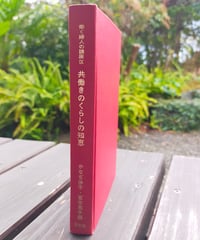 働く婦人の講座9巻 共働きのくらしの知恵　かなぢ伸子・宮本英子（編）　汐文社　1974年