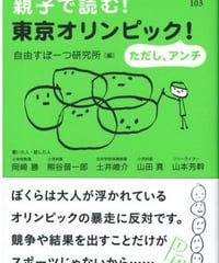『お・は』103号・親子で読む！東京オリンピック！ ただし、アンチ☆新本
