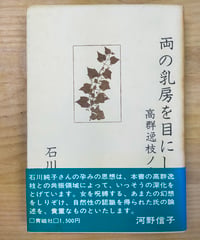 両の乳房を目にして 高群逸枝ノート　石川純子　青磁社　1980年