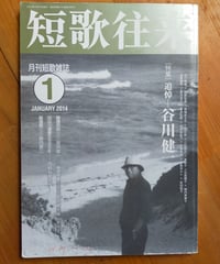 短歌往来 特集＝追悼 谷川健一　ながらみ書房　2014年
