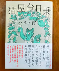 猫屋台日乗　ハルノ 宵子　幻冬舎　2024年