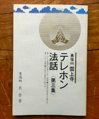 奥塩山 雲上寺 テレホン法話（第三集） 東海林良雲　1990年