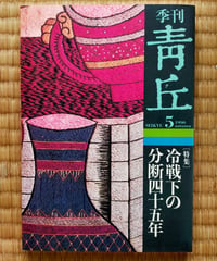 季刊 青丘 5号　特集＝冷戦下の分断四十五年　1990年