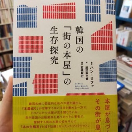 韓国の「街の本屋」の生存探究　ハン・ミファ