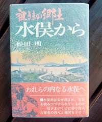 祖さまの郷土 水俣から　砂田明　講談社　1980年