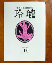 近藤芳美集 全10巻 岩波書店 | カライモブックス