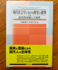 現代社会学における歴史と批判 下巻　4章『初期水俣病運動における「直接性／個別性」の思想　成元哲』収録