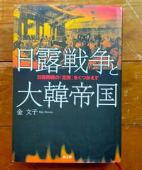 日露戦争と大韓帝国 日露開戦の「定説」をくつがえす　金友子　高文研　2014年