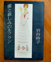愛と哀しみのルフラン　岩谷時子　講談社　1982年