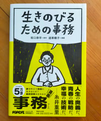 生きのびるための事務　坂口恭平　マガジンハウス　2024年