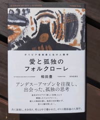 愛と孤独のフォルクローレ ボリビア音楽家と生の人類学　相田豊　世界思想社　2024年　☆新本