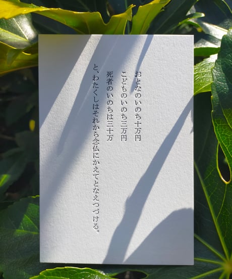 『苦海浄土』活版印刷ポストカード　「おとなのいのち十万円…」