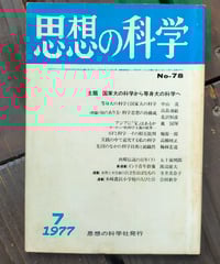 送料込み　戸坂潤全集　全５巻　月報付き　全巻 戸坂潤全集 全5巻（別巻欠） | カライモブックス