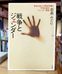 戦争とジェンダー 戦争を起こす男性同盟と平和を創るジェンダー理論　若桑みどり　大月書店　2006年