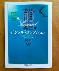 ジンメル・コレクション　ちくま学芸文庫　 ゲオルク・ジンメル　北川東子（編訳） 鈴木直（訳）　2023年