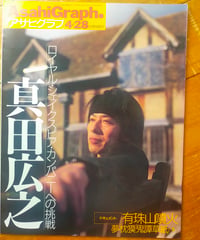 アサヒグラフ 2000年4月28日号 特集＝真田広之