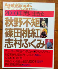 アサヒグラフ 2000年新年合併号　特集＝2000年［美］に生きる　秋野不矩・篠田桃紅・志村ふくみ