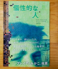 個性的な人　オルガ・トカルチュク（文）　ヨアンナ・コンセホ（絵）　小椋彩（訳）　岩波書店　2024年