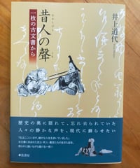 昔人の聲 一枚の古文書から　井上道代　弦書房　2026年6月　☆新本