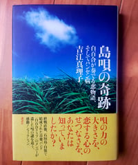 島唄の奇跡 白百合が奏でる恋物語、そしてハンセン病　吉江真理子　講談社　2005年