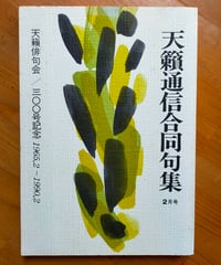 天籟通信300号記念合同句集　天籟俳句会　1990年