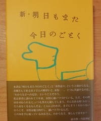 新・明日もまた今日のごとく　最首悟　☆新本