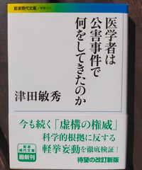 医学者は公害事件で何をしてきたのか　津田敏秀　岩波現代文庫　2014年