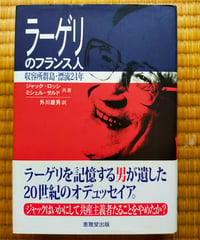 ラーゲリのフランス人 収容所群島・漂流24年　ジャック・ロッシ、ミシェル・サルド