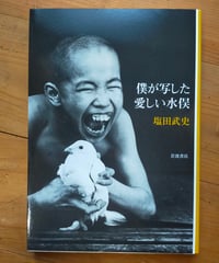 僕が写した愛しい水俣　塩田武史　岩波書店　2018年