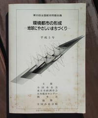 環境都市の形成 地球にやさしいまちづくり　第55回全国都市問題会議　1993年