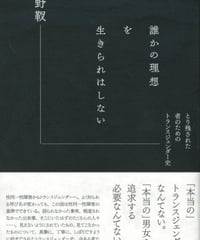 誰かの理想を生きられはしない とり残された者のためのトランスジェンダー史　吉野靫　☆新本