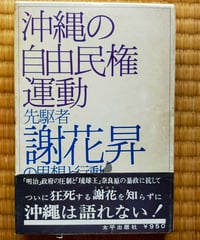 沖縄の自由民権運動 先駆者謝花昇の思想と行動　大里康永　太平出版社　1969年