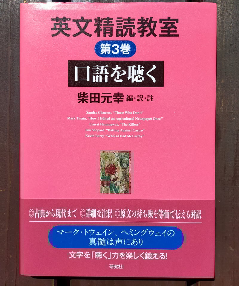 英文精読教室 第3巻 口語を聴く 柴田元幸（編・訳・註） 研究社