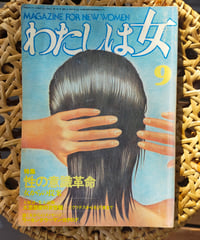 わたしは女 9 特集＝性の意識革命　1977年