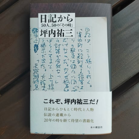 日記から 50人、50の「その時」　坪内祐三　2024年