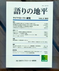 語りの地平 ライフストーリー研究 VOL.3　日本ライフストーリー研究所　2018年