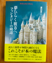 夢ひらく彼方へ ファンタジーの周辺（平凡社ライブラリー） 渡辺京二　2024年