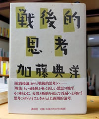戦後的思考　加藤典洋　講談社　2000年