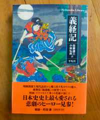 義経記  (平凡社ライブラリー)  佐藤謙三・小林弘邦（訳） 町田康（解説）　2024年