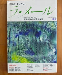 現代詩 ラ・メール 28号 特集＜狂気＞　新川和江・吉原幸子（編） 1990年