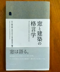 窓と建築の格言学　五十嵐太郎＋東北大学五十嵐太郎研究室　フィルムアート社　2014年