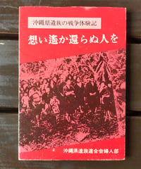 想い遥か還らぬ人を 沖縄県遺族の戦争体験記　沖縄県遺族連合会婦人部　1982年