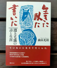 生きた、臥た、書いた 淵上毛錢の詩と生涯　前山光則 　☆新本
