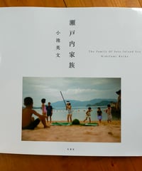 瀬戸内家族　小池英文　冬青社　2017年　写真集